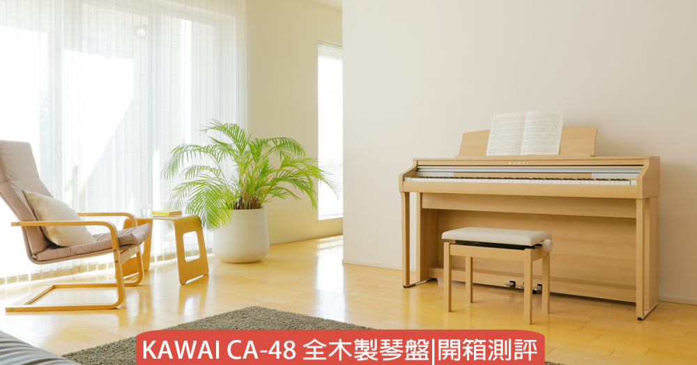 KAWAI CA48木質琴鍵-日本限定內銷款