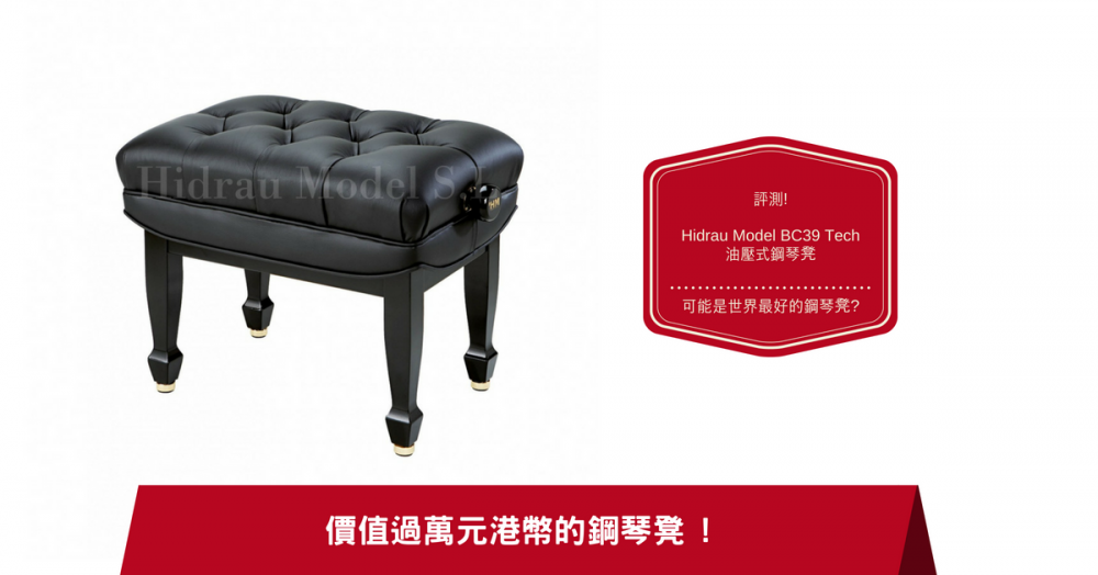 Hidrau Model BC39TECH 世界級鋼琴凳 開箱評測 !