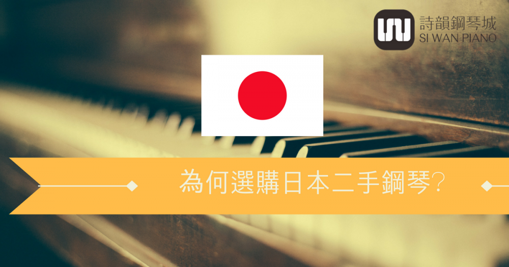 為何選擇購買日本二手鋼琴？